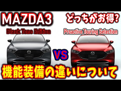 【MAZDA3】ブラックトーンエディションとプロアクティブツーリングセレクションの違いについて解説【マツダ3】