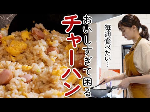 シンプルだからこそ工夫が光る管理栄養士のおうちチャーハン【毎週食べたいチャーハンの作り方】