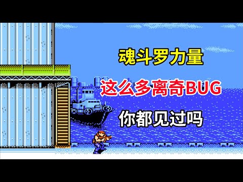 【魂斗罗力量】【Contra Force】这么多离奇bug你都见过吗——当年如果这么玩会闪耀全城的