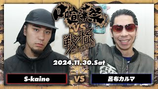 S-kaine vs 呂布カルマ/口喧嘩祭vs戦極MC BATTLE