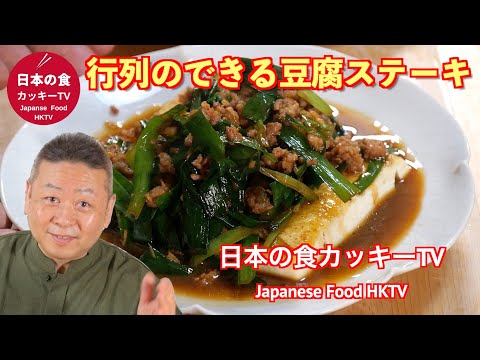 行列のできる豆腐ステーキ　日本の食カッキーTV