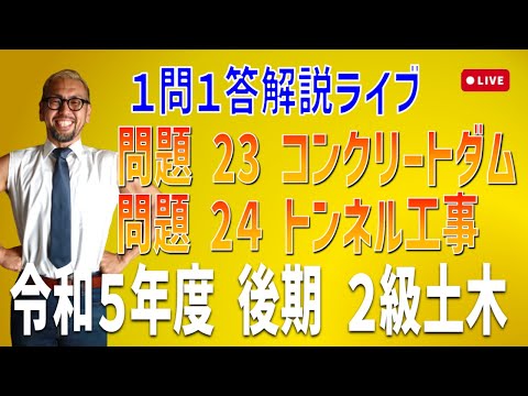 プロが教える過去問１問１答10分解説LIVE配信 [2級土木施工 令和5年度後期 問題23・24]ダム工事・トンネル工事