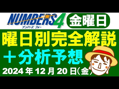 金曜日の特徴はこれ！【ナンバーズ4予想】2024年12月20日（金）