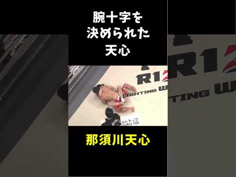 腕十字を極められた天心 #shorts #rizin #mma #那須川天心