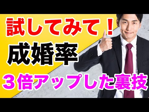 【婚活成功秘訣】結婚相談所での自己流婚活は絶対しないで！