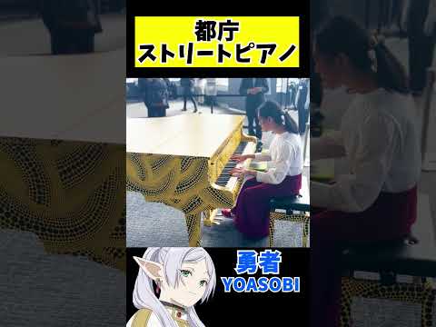 【都庁ピアノ】都庁でYOASOBI「勇者」弾いてみた  #shorts