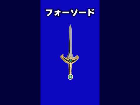 ゼルダシリーズに登場する名剣たちを1分以内に解説 フォーソード