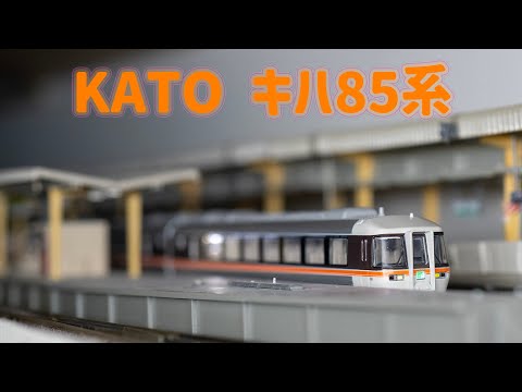 INT 192. KATO キハ85系200番台簡單開箱編成資訊