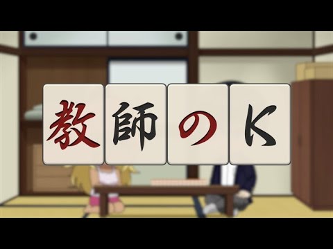 オリジナルミニアニメ「教師のK 〜読み〜」／TVアニメ『凍牌〜裏レート麻雀闘牌録〜』