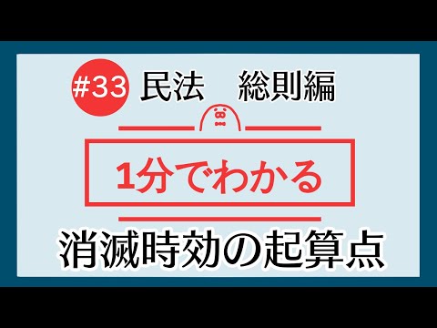 1分で「消滅時効の起算点」がわかる！　【#33 民法を1分で勉強シリーズ・総則編】