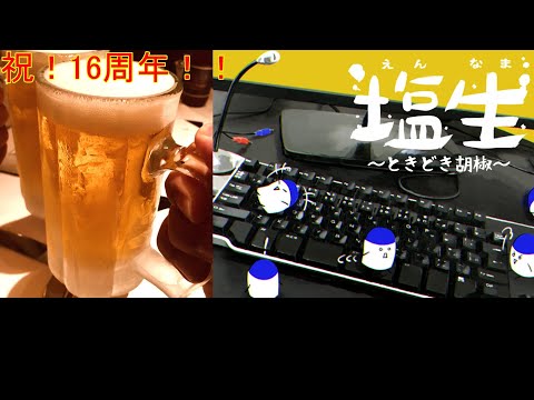 16周年記念放送【塩と胡椒】