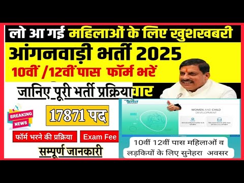 खुशखबरी 💥M.P आंगनवाड़ी कार्यकर्ता 💥 और सहायिका भर्ती Notification 2024💥 News आदेश जारी, Vecancy||