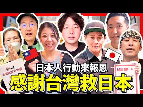 感謝台灣救了日本！日本人用行動來支持台灣。Iku老師