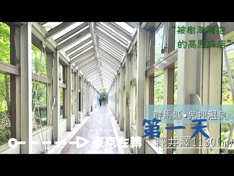 [出海]東京左轉：近郊征服之旅/第一天/北「輕井澤」in群馬縣✨淺間山鬼押溫泉爽爽泡♨️在高原上做一個黃棕色美人夢👘