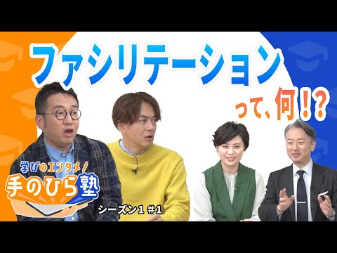 会議で役立つ「ファシリテーション」って何のこと⁉～"なすなかにし"と学ぶ教育エンタメ番組「学びのエンタメ！手のひら塾」シーズン1～ファシリテーション編#1