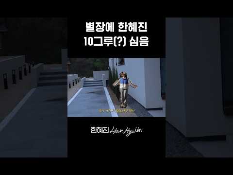 엄마가 리뷰하는 홍천 별장 조경 #한혜진 #시골 #shorts