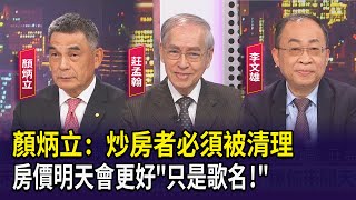 顏炳立: 炒房者必須被清理  房價明天會更好"只是歌名!"【財經週末趴】2024.10.26(1)