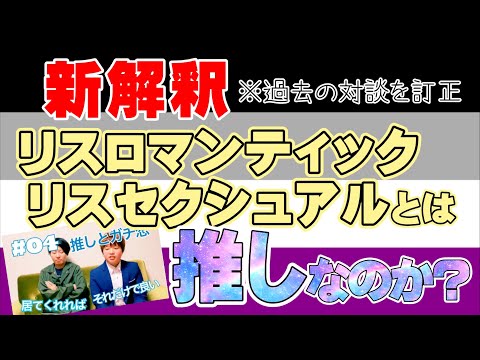 #6リスロマンティック「恋愛感情というか推しに近い」って例えを訂正したい。