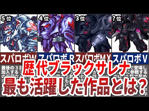 【歴代スパロボ】ブラックサレナが最も活躍した作品ランキングTOP5