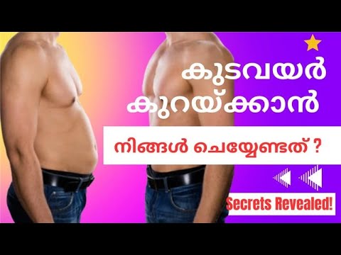 How To Reduce Belly Fat Naturally? | കുടവയർ എങ്ങനെ കുറക്കാം? | Secrets Revealed  #bellyfatchallenge