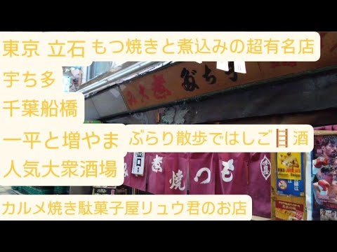 立石！宇ち多！絶品もつ焼きと煮込みの店！行って来ました！その後ぶらり散歩ではしご🪜酒で千葉県船橋市の大衆酒場で人気店の一平と増やまで飲みました！カルメ焼きで有名な駄菓子屋リュウ君の店も寄りました！