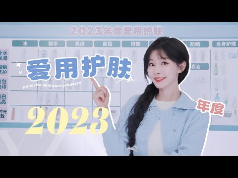 2023年终总结2.0「年度爱用护肤篇」8个场景+71个爱用（超长下饭网课版）