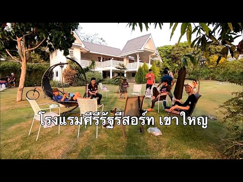 เขาใหญ่ โรงแรมคีรีรัฐรีสอร์ทเขาใหญ่