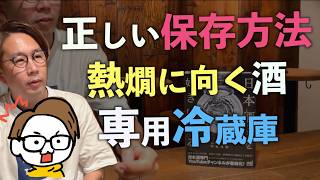 【日本酒】保存方法、専用冷蔵庫、熱燗に向かない酒［サケラボ日本酒ばなし］