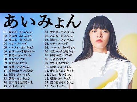 『2024最新版』あいみょんのベストソングメドレー-全18曲-Best Songs Of あいみょん 🎼🎼