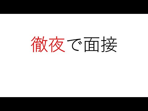 【就活】徹夜で面接行ってきた、という話【24卒】