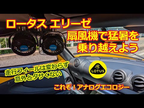 ロータスエリーゼに扇風機を取り付けよう！【エアコンの無い車】旧車・クラシックカー・エアコンの効きが悪いロータスにも有効・PORAXY 車載扇風機・車内の暑さ対策に