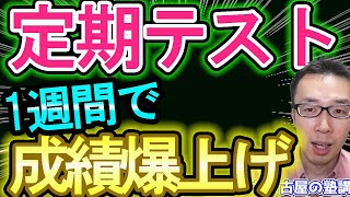 【定期テスト対策】1週間あれば、成績爆上げできる方法【勉強法】