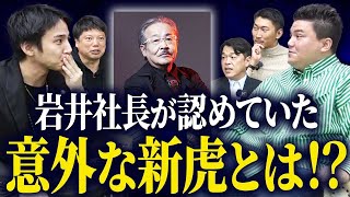 【衝撃】岩井社長が認めてた新虎は〇〇だけ！？新虎の裏話を赤裸々に語ります