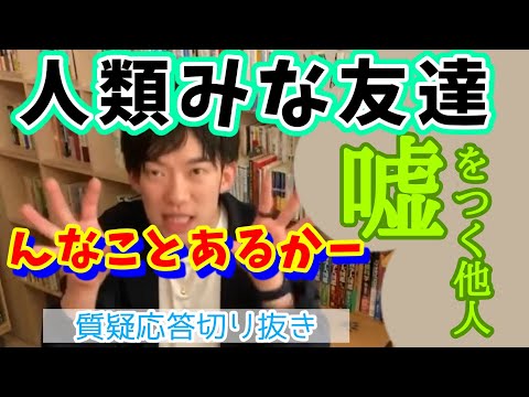 信頼していた友達に嘘を吐かれ裏切られた！長年の友達だったたけにショック…やはり距離を置くべきですか？【メンタリストDaiGo】切り抜き