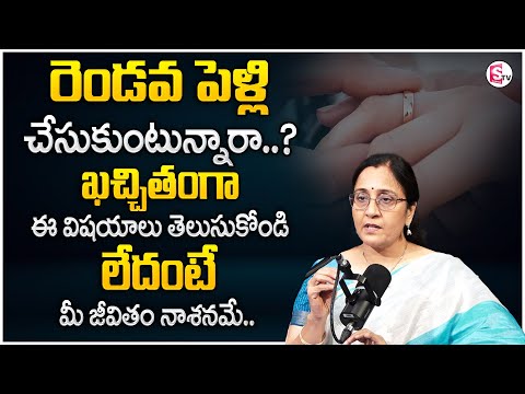 Vijaya Peddina: FACTS About Second Marriage | Second Marriage Issues | Wife and Husband Relationship