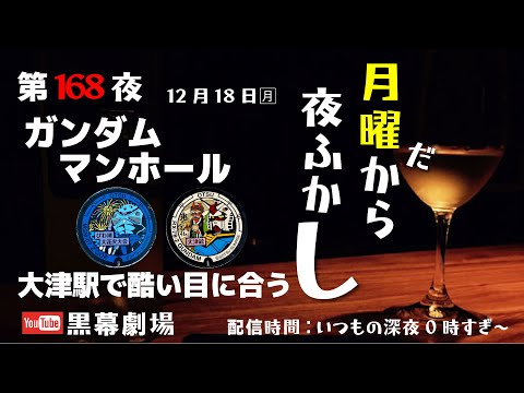 月曜だから夜ふかし第168夜『関西初ガンダムマンホール見てきたよ！』