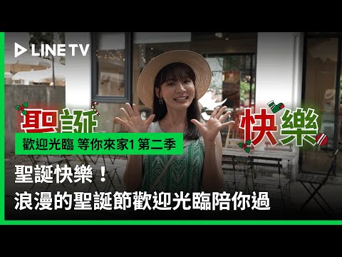 【歡迎光臨-等你來家1】聖誕快樂！浪漫的聖誕節歡迎光臨陪你過 | LINE TV 共享追劇生活