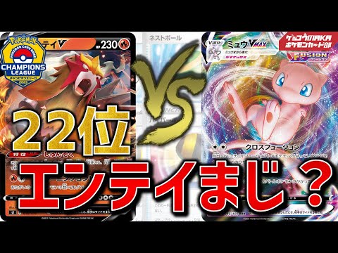 【ポケカ対戦】CL22位ロストエンテイ対雪道ミュウVMAX【ポケモンカード】