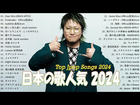 邦楽 ランキング 2024 🍀 有名曲J-POPメドレー 🍀日本最高の歌メドレー || こっちのけんと, Official髭男dism, ヨルシカ, マルシィ, Uru