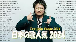 邦楽 ランキング 2024 🍀 有名曲J-POPメドレー 🍀日本最高の歌メドレー || こっちのけんと, Official髭男dism, ヨルシカ, マルシィ, Uru