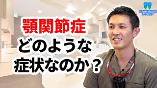 顎関節症とはどのような症状か？【流山市おおたかの森の歯医者 K's歯科 矯正歯科クリニック】