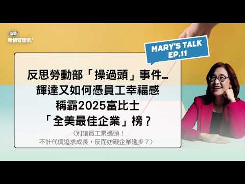 反思勞動部「操過頭」事件...輝達又如何憑員工幸福感，稱霸2025富比士「全美最佳企業」榜？【Mary's talk Ep.11】