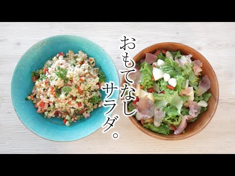 暮らし｜おもてなし料理｜みんな喜ぶサラダ｜手間隙が嬉しい