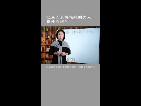 让男人永远都得不到的女人是什么样的 #婚姻关系 #情感心理 #范俊娟婚姻