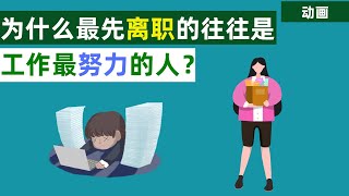 职场上，为什么努力工作的员工往往最先离职呢？这四点很真实！