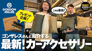 【ゴードンミラー】ゴンザレスさんと紹介する最新カーアクセサリーシリーズが最強過ぎた回！