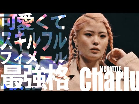 フィメール最強格 Charlu バース集