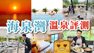 [珠海♨️海泉灣] 無敵海景溫泉😍 超靚日落🌅 準5⭐️新酒店🛌 高質農家菜🐓 激好玩兒童樂園🎠 有乜中伏位？