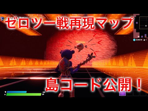 【フォートナイト】ゼロツー戦 再現マップ島コード公開！【クリエイティブ】【星のカービィ64】