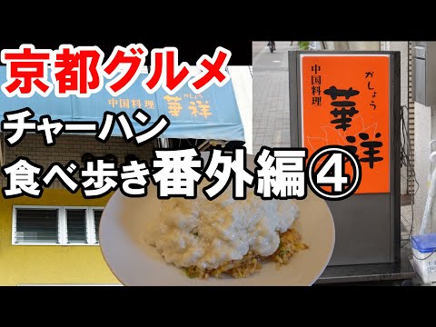 【京都グルメ】感動のチャーハンを求めた食べ歩き番外編　中華料理華祥